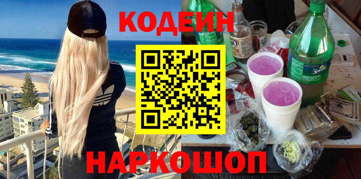 Кодеин напиток Lean (лин)  Codein Purple Drank  Рославль  Вход с VPN 