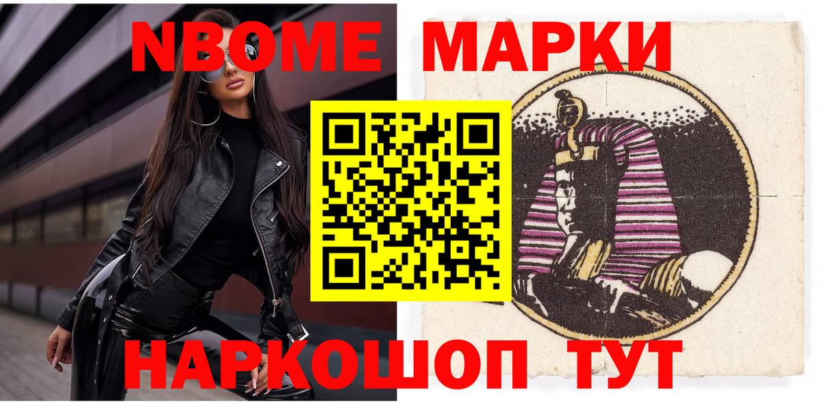 Марки NBOMe 1,5мг Рославль